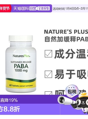 香港直发Naturesplus自然加缓释PABA片调节肠道维持皮肤活性60片