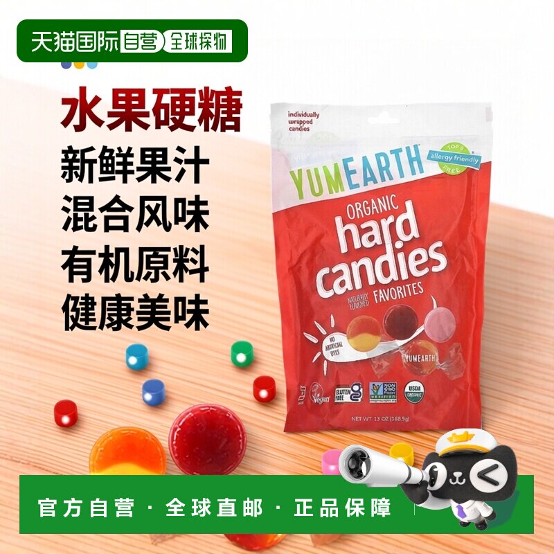 香港直发Yumearth有机硬糖新鲜果汁原料混合风味368.5g水果柠檬