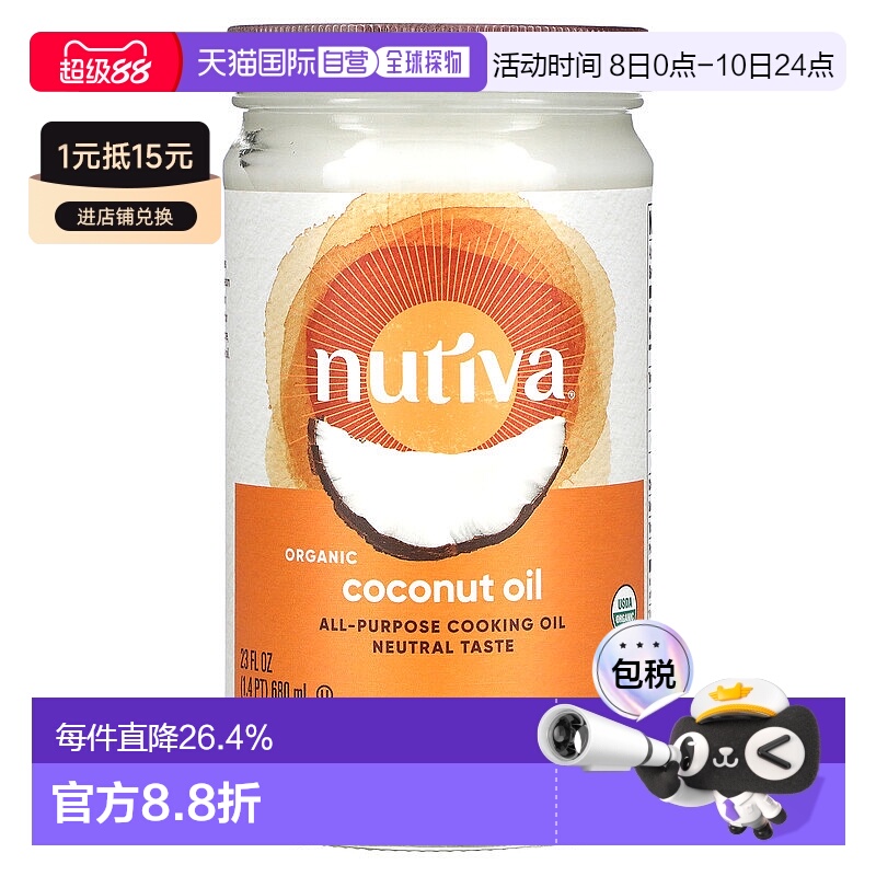 香港直发Nutiva优缇椰子油有机天然营养健康压榨液体原装680ml