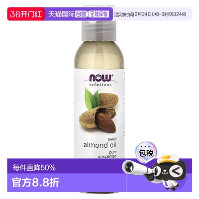 香港直邮NOW诺奥甜杏仁油滋养保湿肌肤118ml正品