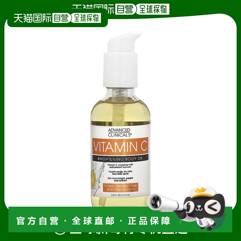香港直邮Advanced Clinicals,维生素 C，亮白身体油，3.8 液量盎1