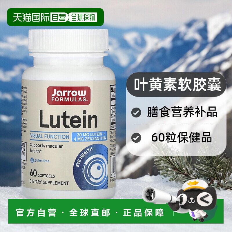 香港直发Jarrow Formulas叶黄素软胶囊膳食营养补品60粒图片