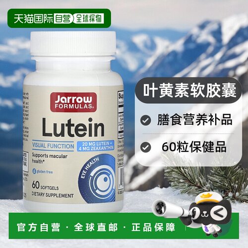 香港直发Jarrow Formulas叶黄素软胶囊膳食营养补品60粒
