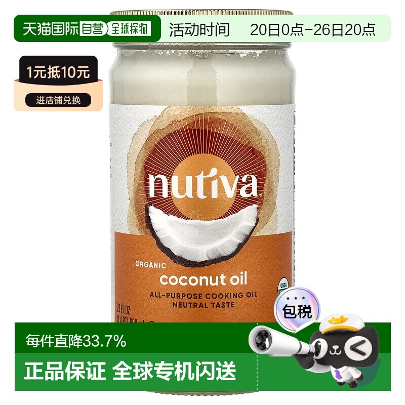 香港直发Nutiva优缇椰子油有机天然营养健康压榨液体原装680ml