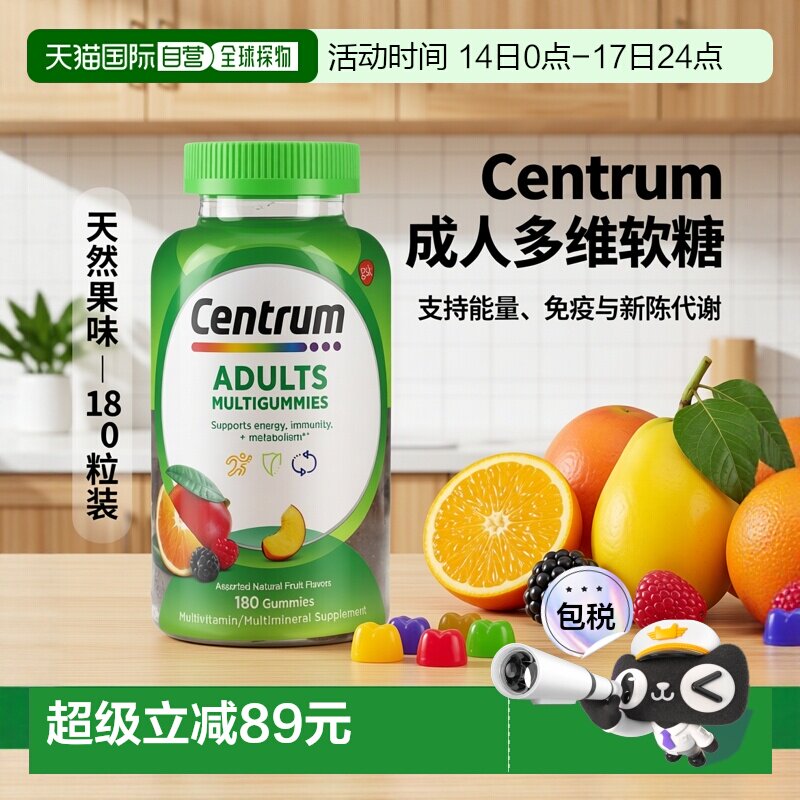 香港直邮Centrum,成年人专用多维生素软糖，什锦天然水果味，180