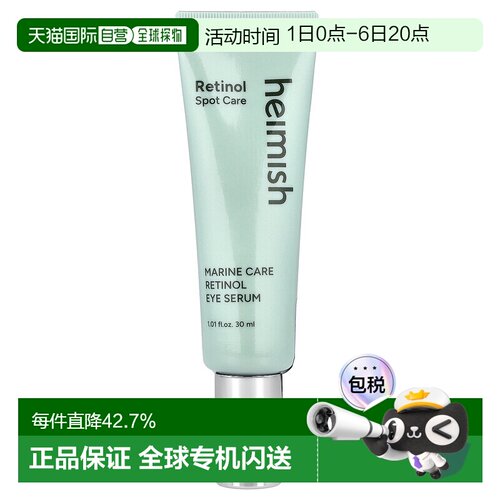 香港直邮Heimish,Marine Care，视黄醇眼部精华，1.01 液量正品