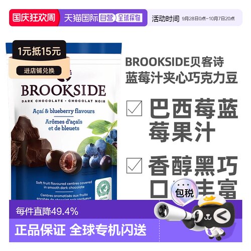 加拿大直邮Brookside贝客诗蓝莓汁夹心巧克力豆休闲零食850g/袋