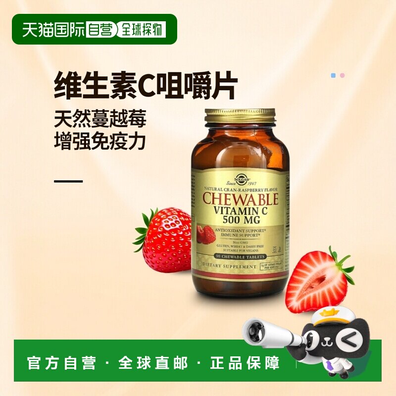 香港直发Solgar索尔加维生素C咀嚼片天然蔓越莓免疫帮助90片