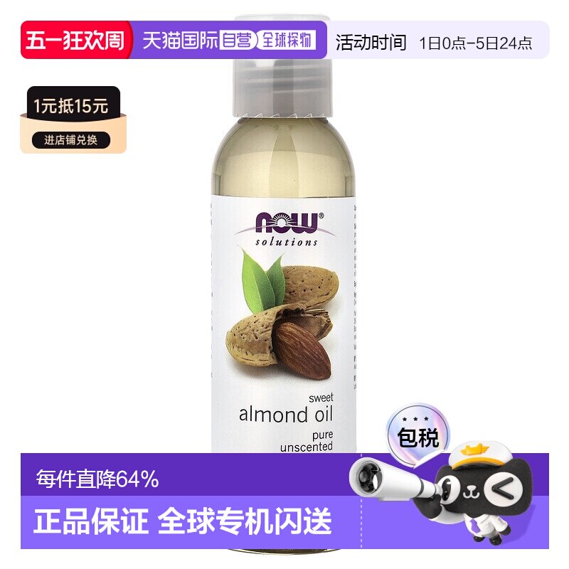 香港直邮NOW诺奥甜杏仁油滋养保湿肌肤护理护肤油正品118ml
