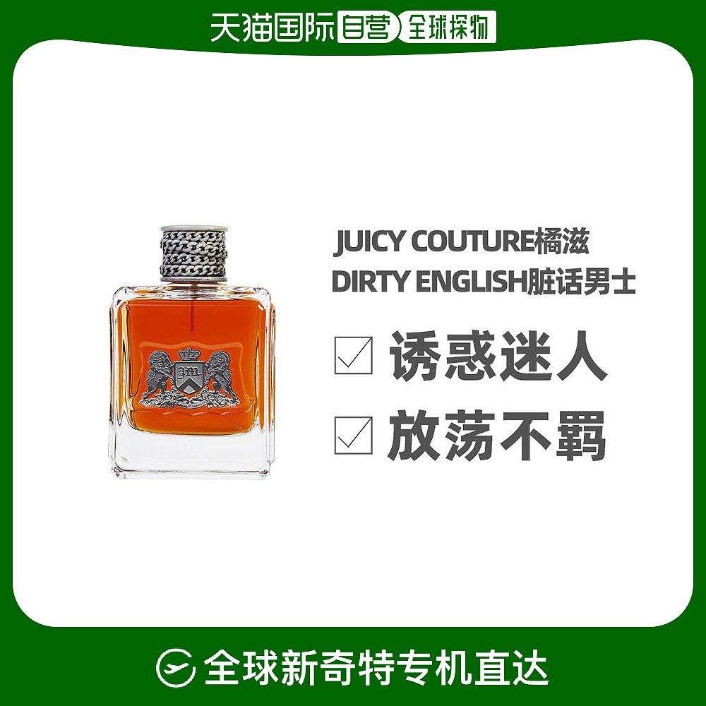 JuicyCouture橘兹脏话男士淡香水100ml辛辣木质调香氛持久留