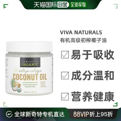 香港直发Viva Naturals有机高级初榨椰子油冷榨无麸质无添加473ml