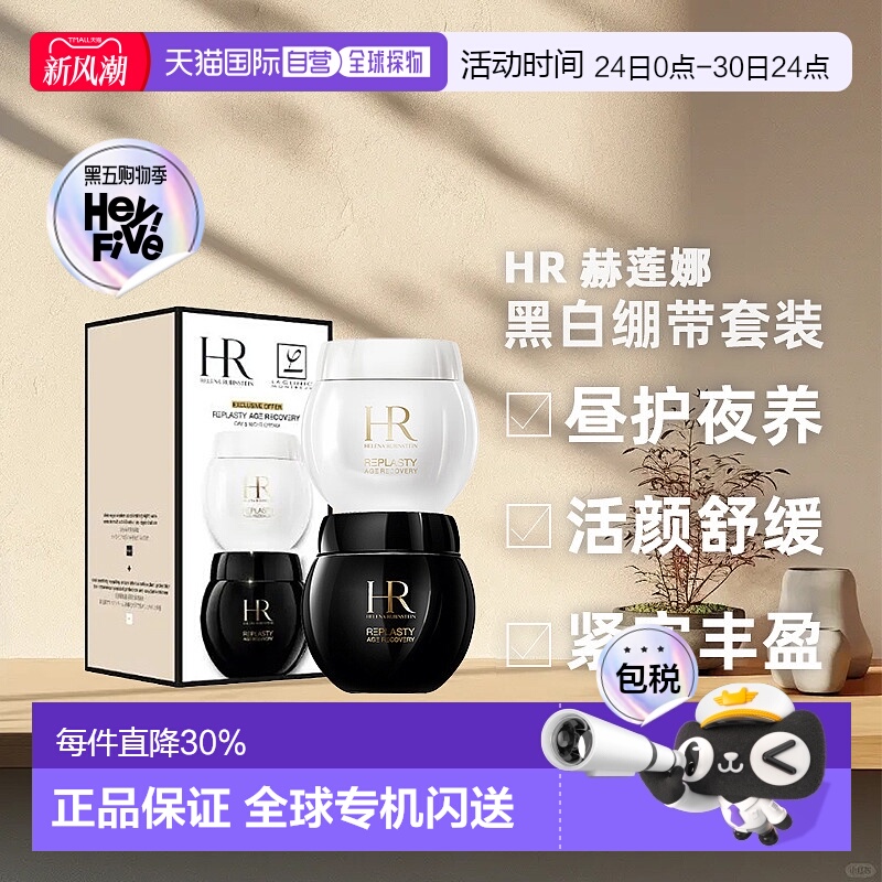 香港直邮Helena Rubinstein 赫莲娜 黑白绷带套装新款（50ml正品