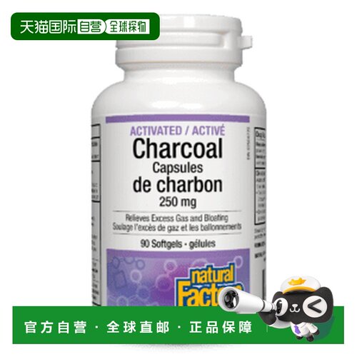 加拿大直邮Natural Factors 活性炭胶囊 250 毫克（90 粒软胶囊）