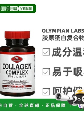 香港直发Olympian Labs胶原蛋白复合物骨骼关节健康补充90粒胶囊