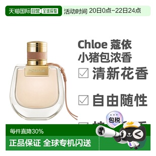 香港直邮Chloe蔻依小猪包恋旅自然之旅女士浓香花香调50/75ml正品