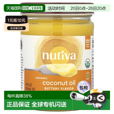 香港直发nutiva优缇奶油味椰子油适合烘烤煎炒414ml