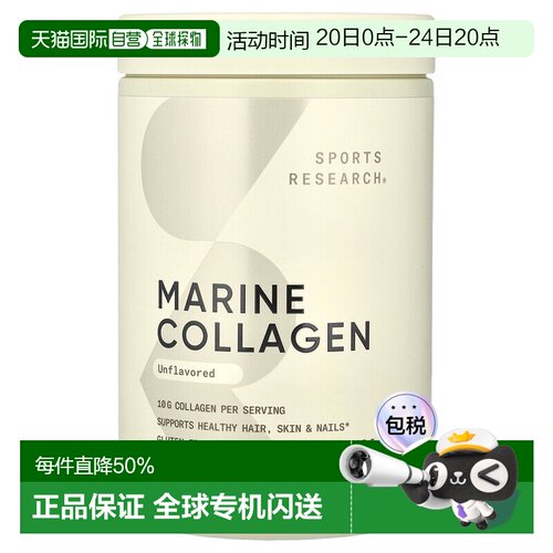 香港直发sports research海洋胶原蛋白多肽原味340g补充口服液
