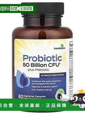 香港直发Future Biotics益生菌素食胶囊成分安全无麸质营养60粒