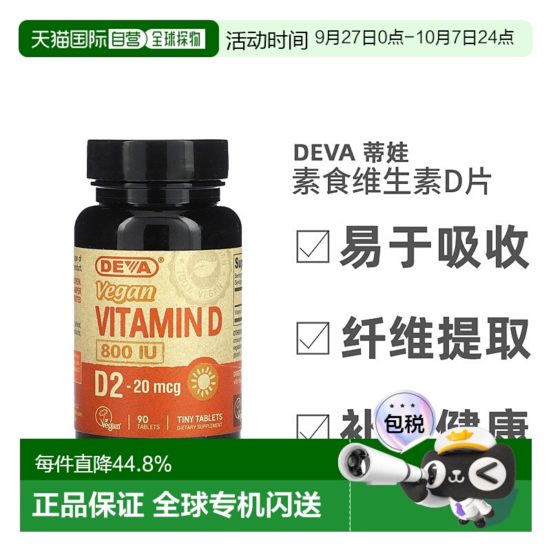 香港直发Deva蒂娃素食维生素D片剂钙质油脂载体多维90片补充剂