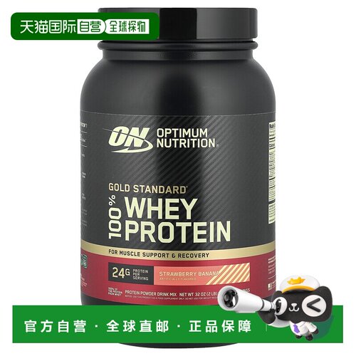 香港直发Optimum  Nutrition欧普蒙特全乳清蛋白粉草莓香蕉味907g