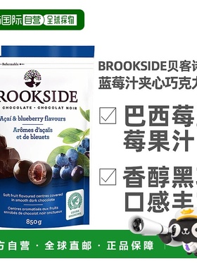 加拿大直邮Brookside贝客诗蓝莓汁夹心巧克力豆休闲零食850g/袋