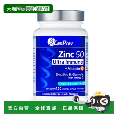 加拿大直邮CanPrev 锌 50 免疫（120 粒 V 胶囊）