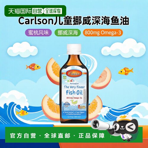 香港直邮Carlson,儿童，挪威，优质鱼油，蜜桃味，800 毫克，6.7