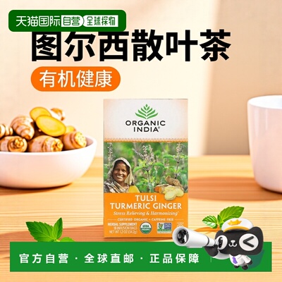 香港直发Organic India图尔西散叶茶姜黄生姜18份茶包34.2g茶叶