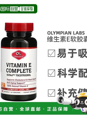 香港直发Olympian Labs维生素E软胶囊嫩白焕活肌肤滋养呵护60粒