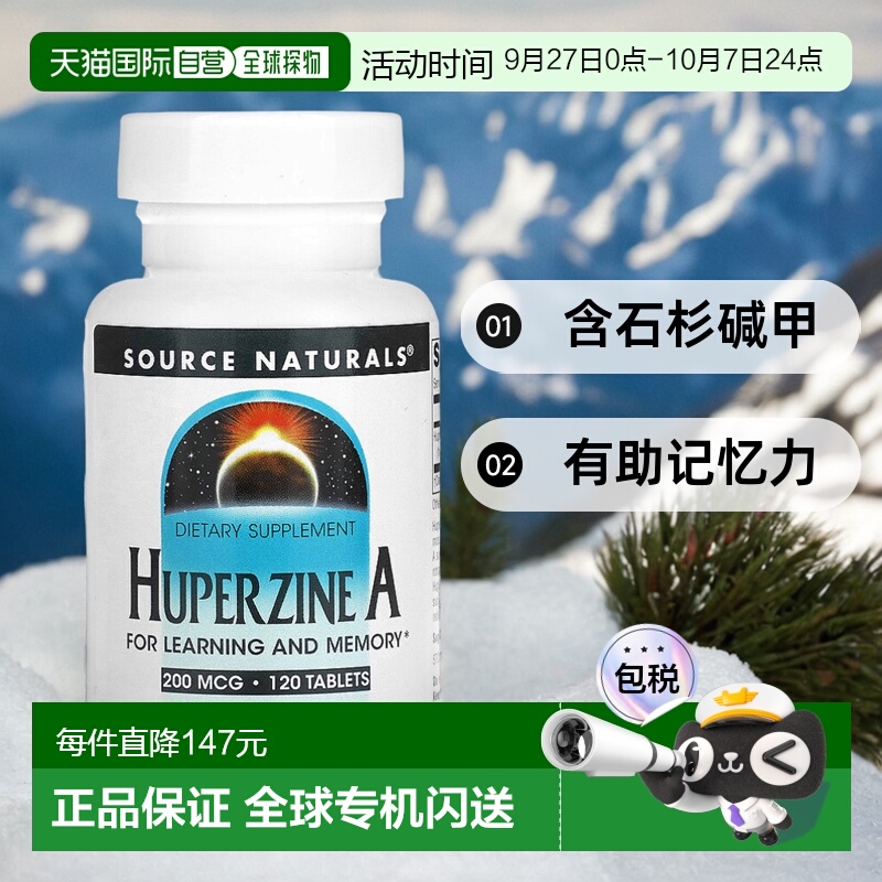 香港直发source Naturals含石杉碱甲有助记忆力120片