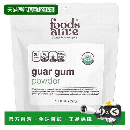香港直邮Foods Alive,瓜尔胶粉，8盎司（227克）