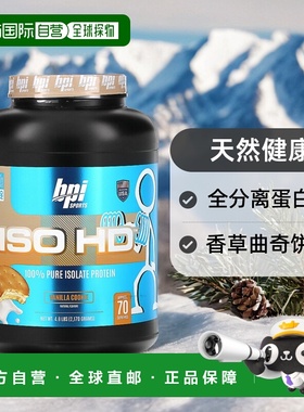 香港直发Bpi Sports全分离蛋白粉香草曲奇饼干口味天然健康2170g