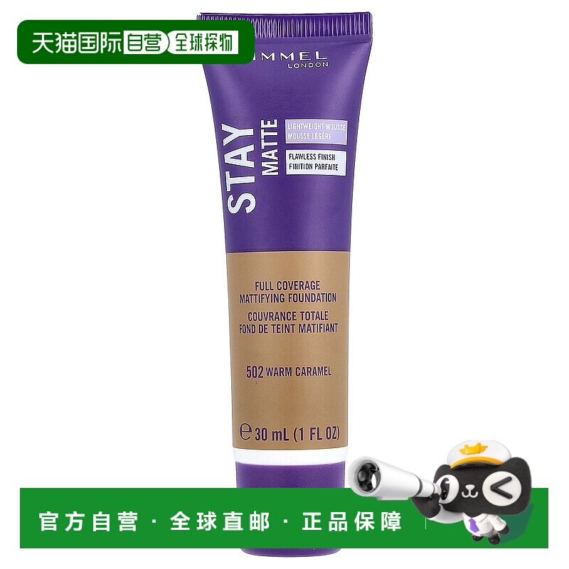 香港直邮芮谜，Stay Matte，全覆盖哑光粉底液，502 暖焦糖正品