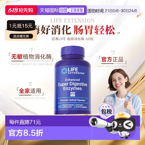 香港直邮沿寿Life Extension级消化酶酵素Digestive果蔬植物酶