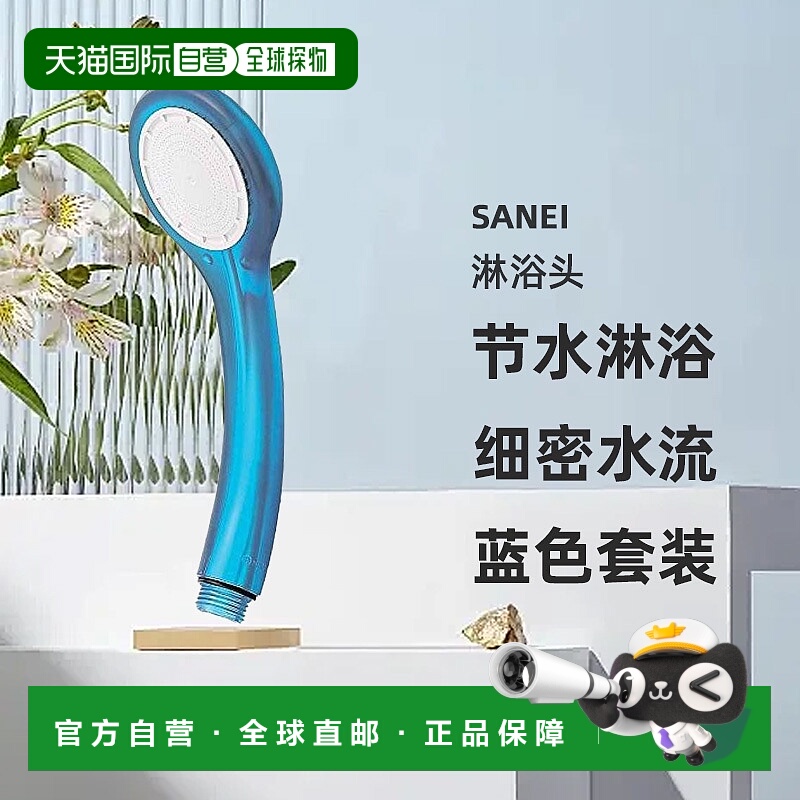 自营 SANEI 淋浴头 节水淋浴喷头 带低水压喷嘴 蓝色