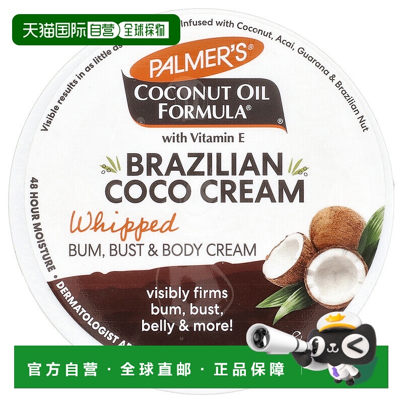 香港直邮Palmer's,含维生素 E 的椰子油®，巴西可可乳霜，泡正品