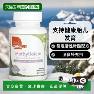 香港直发Zahler甲基叶酸胶囊胎儿发育提高机体细胞生长120粒活性
