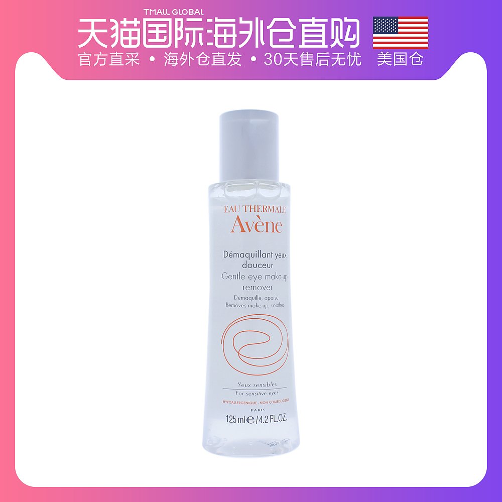 美国直邮Avene雅漾舒润卸妆水125ml眼部专用卸妆水高保湿温和清洁