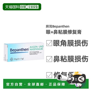 自营 德国拜耳Bepanthen贝乐欣眼角膜鼻粘膜损伤保湿修复膏10g