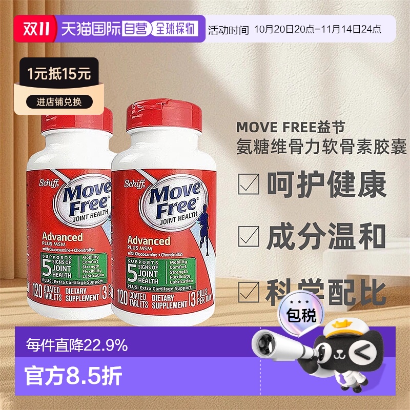 美国直邮氨糖维骨力MoveFree瓶