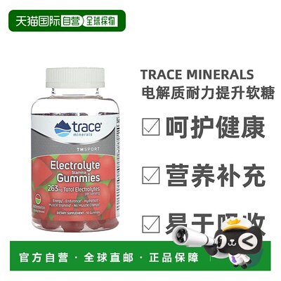 香港直发Trace Minerals露那辛电解质耐力提升软糖西瓜味90粒