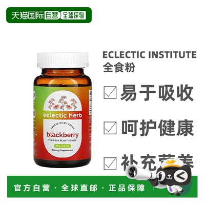 香港直发Eclectic Institute黑莓全食冻干无加工提供人体能量91g