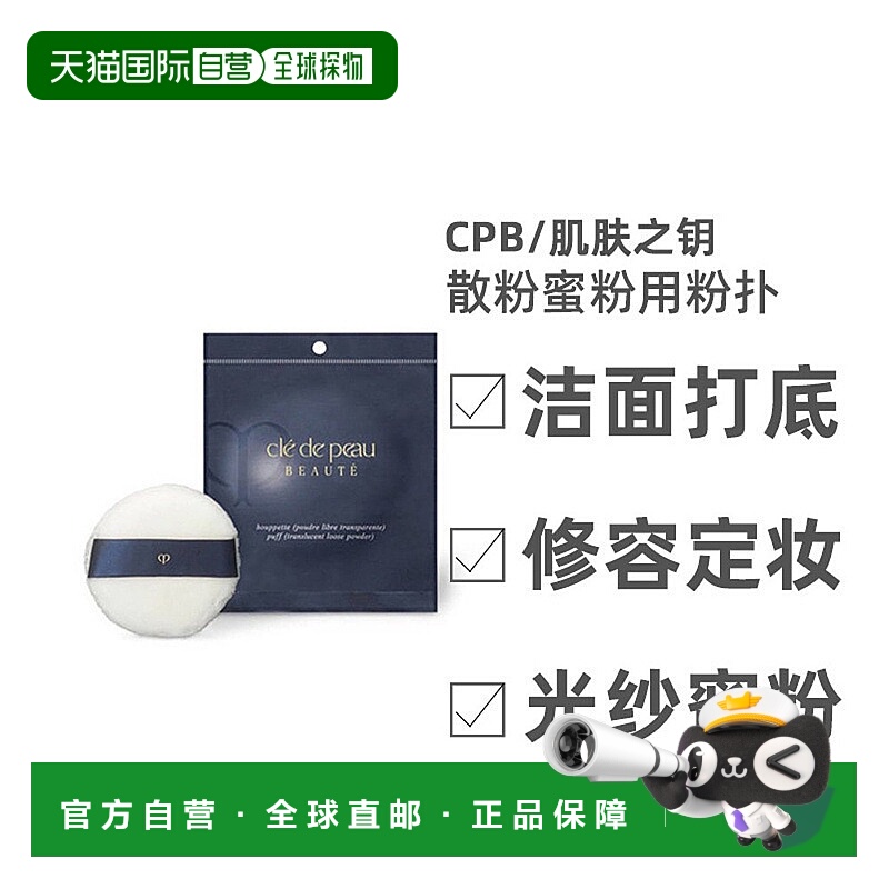 自营 Cpb 肌肤之钥 粉扑散粉气垫化妆用实用小型便携日常上妆正品