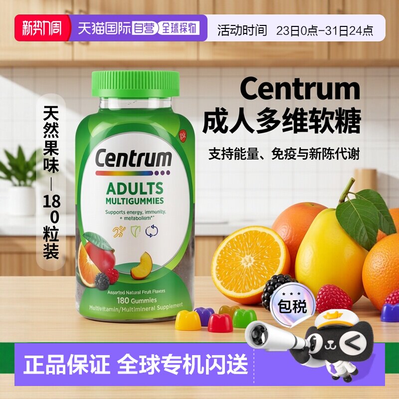香港直邮Centrum,成年人专用多维生素软糖，什锦天然水果味，180