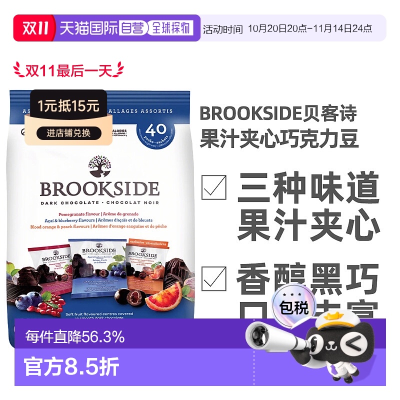 加拿大直邮Brookside贝客诗水果汁夹心黑巧克力豆800g