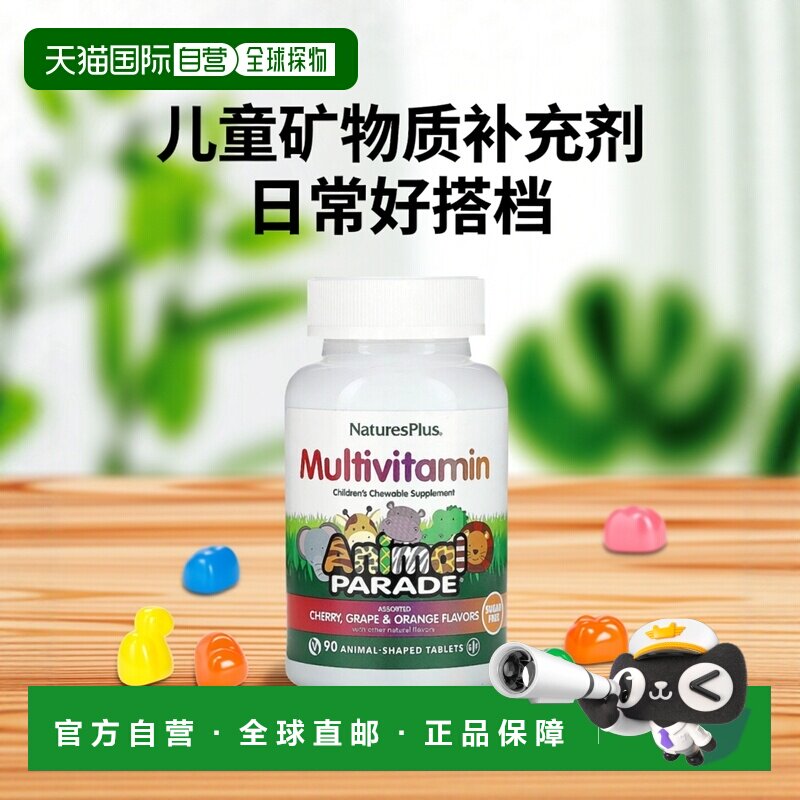 香港直发NATURE&rsquo;S PLUS儿童复合维生素无糖补充矿物质90片补充剂