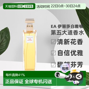香港直邮伊丽莎白雅顿第五大道香水125ml清新花香调自信优雅正品