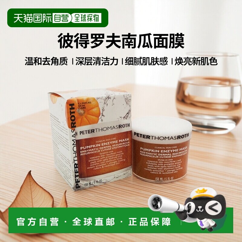 自营｜peter thomas roth彼得罗夫女士南瓜酵素面膜去角质150ml