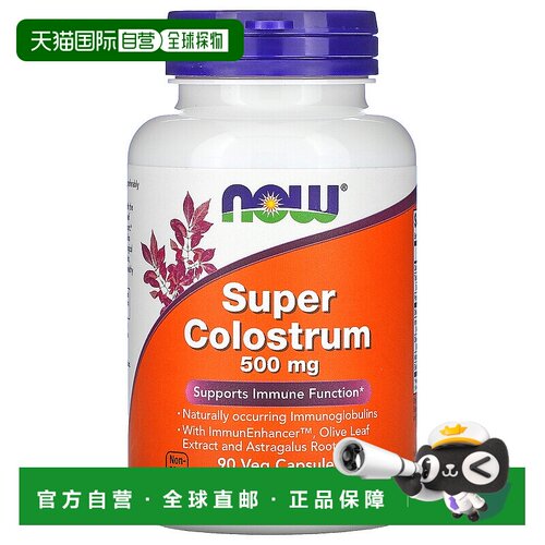 香港直发NOW诺奥初乳素食胶囊有助机体抵抗90粒
