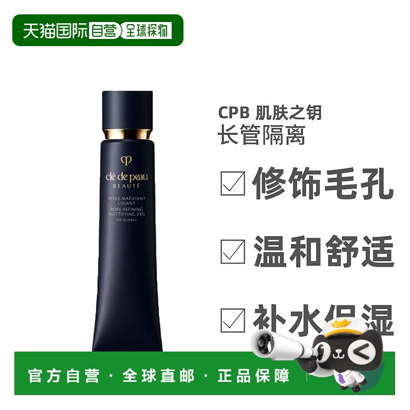 自营  CPB 肌肤之钥 长管隔离新款滋润遮瑕清爽控油38ml哑光正品